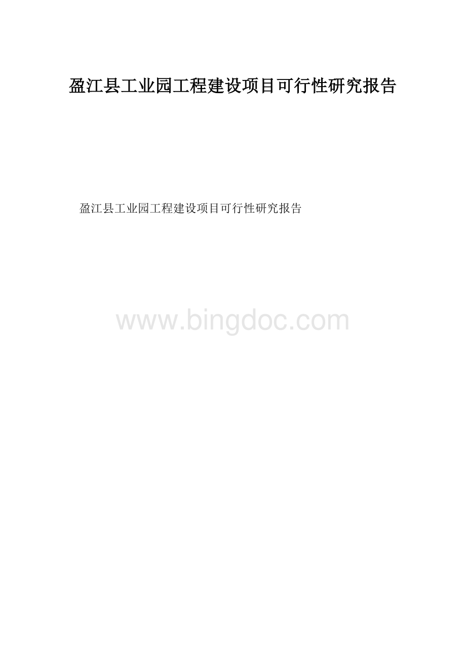 盈江县工业园工程建设项目可行性研究报告.docx