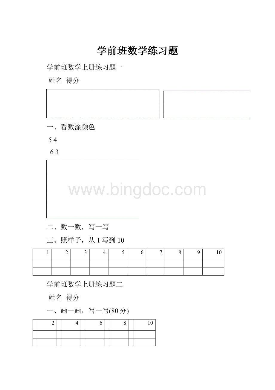 学前班数学练习题.docx_第1页