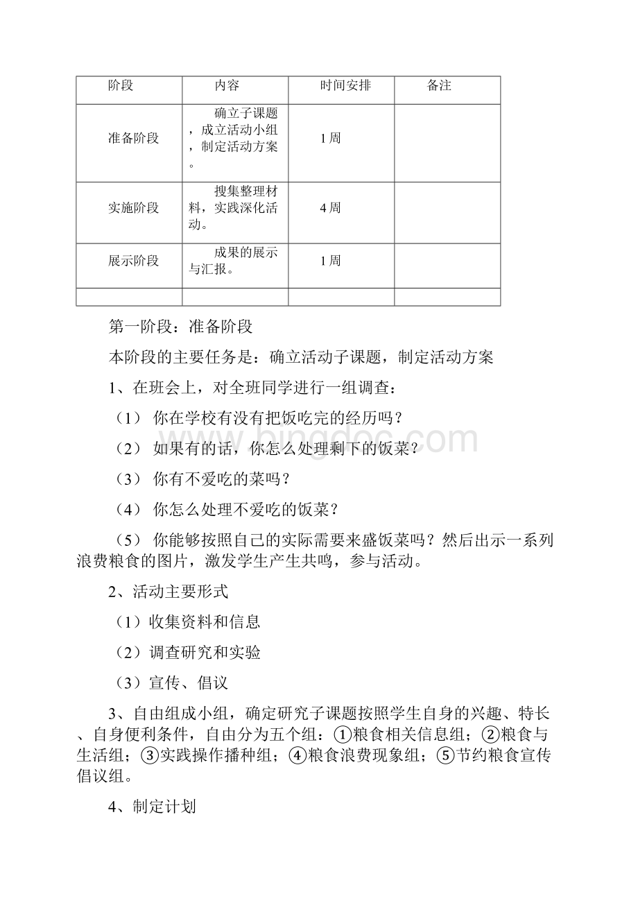 《珍惜粮食从我做起》》综合实践活动.docx_第2页