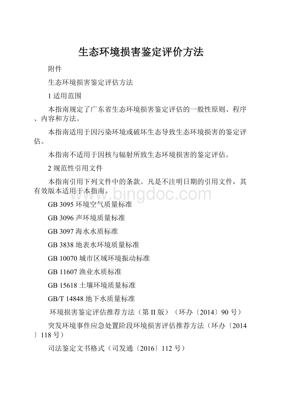 生态环境损害鉴定评价方法.docx