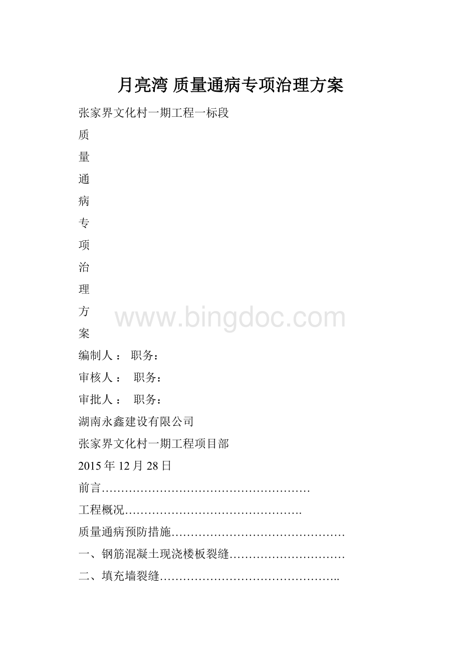 月亮湾质量通病专项治理方案.docx