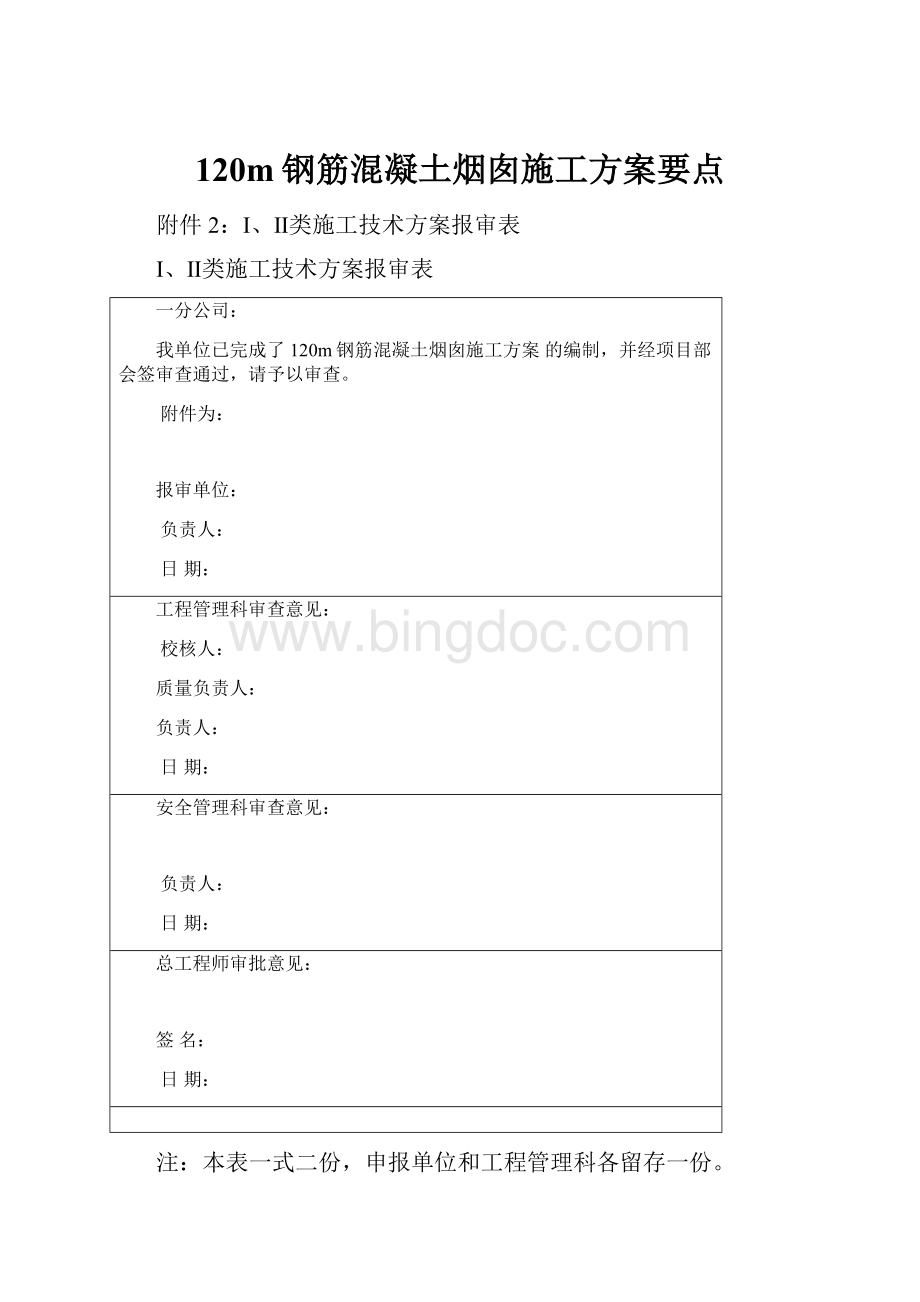 120m钢筋混凝土烟囱施工方案要点.docx_第1页