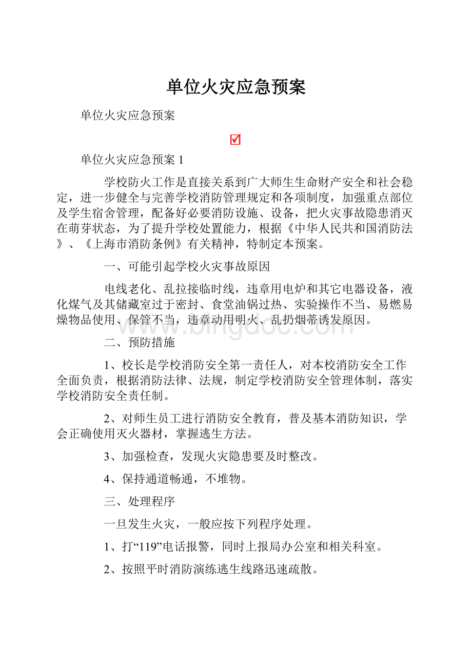 单位火灾应急预案.docx_第1页