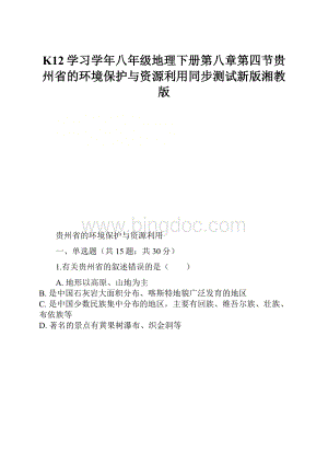 K12学习学年八年级地理下册第八章第四节贵州省的环境保护与资源利用同步测试新版湘教版.docx