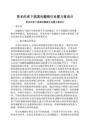 资本约束下我国问题银行处置方案设计.docx