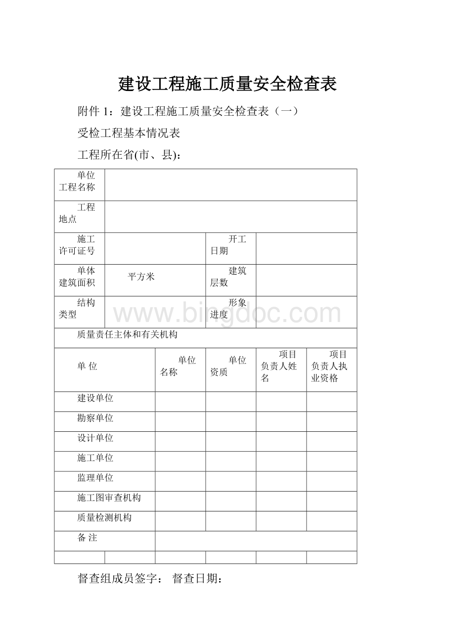 建设工程施工质量安全检查表.docx