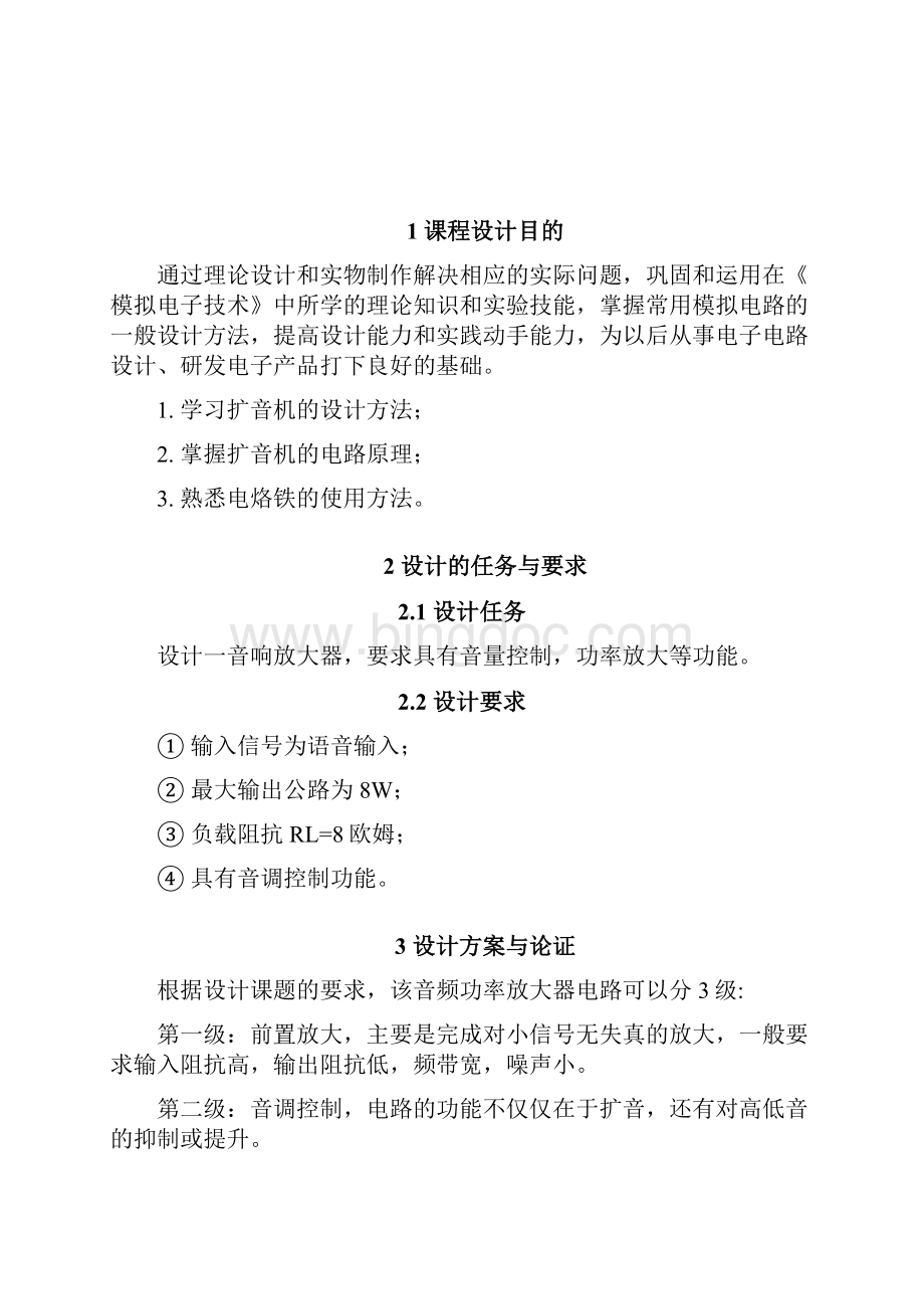 模电扩音机课程设计报告书.docx_第2页