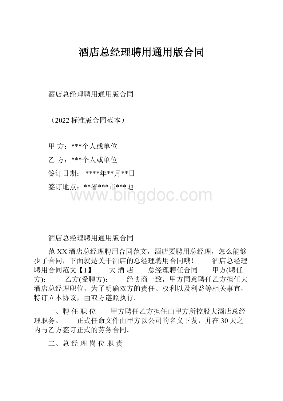 酒店总经理聘用通用版合同.docx_第1页