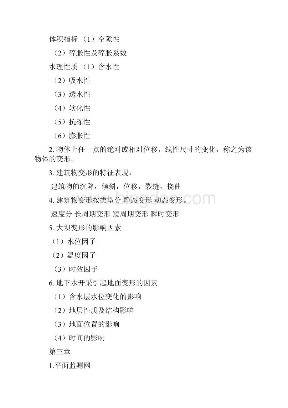 中国矿业大学变形监测整理.docx_第2页