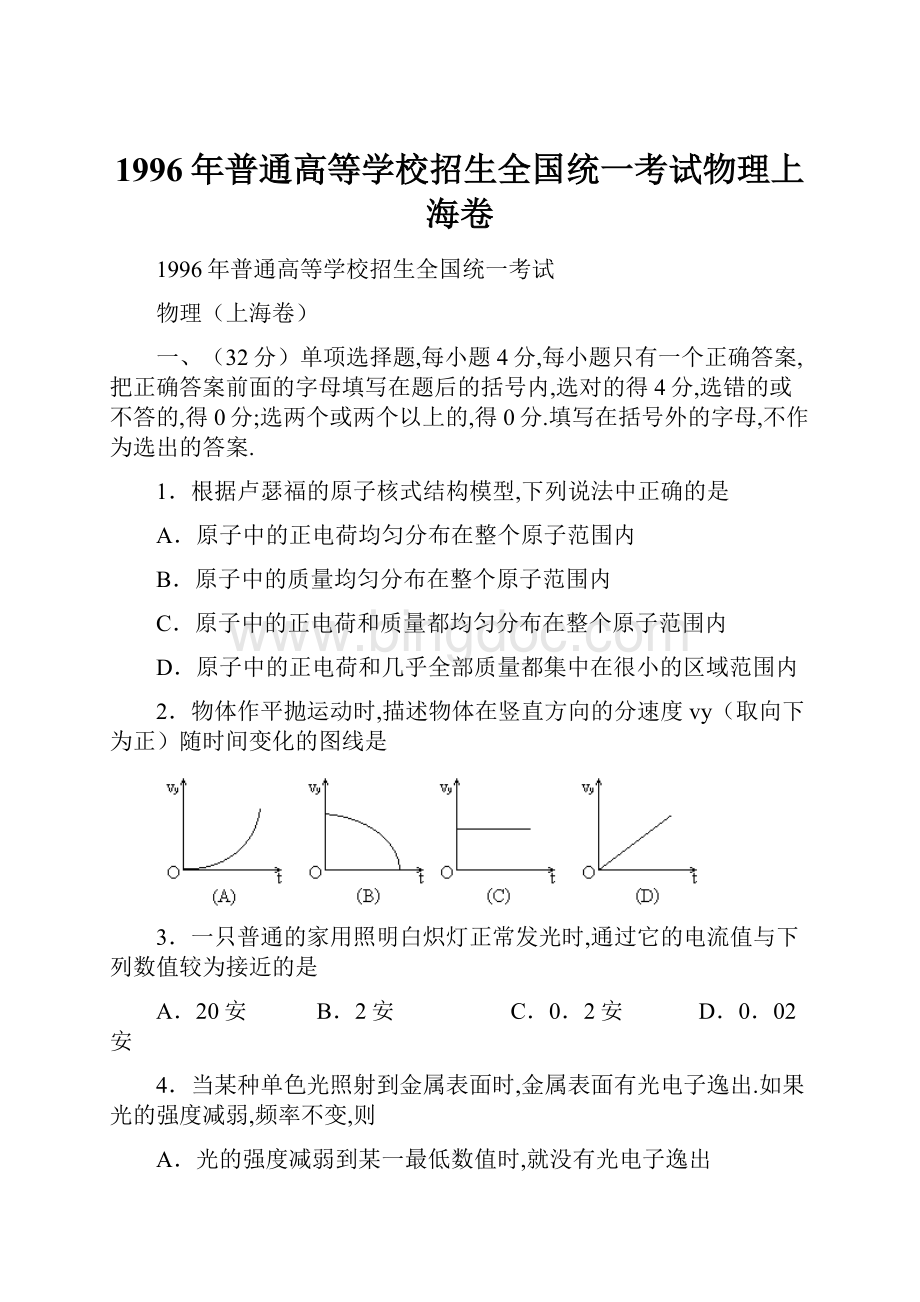 1996年普通高等学校招生全国统一考试物理上海卷.docx