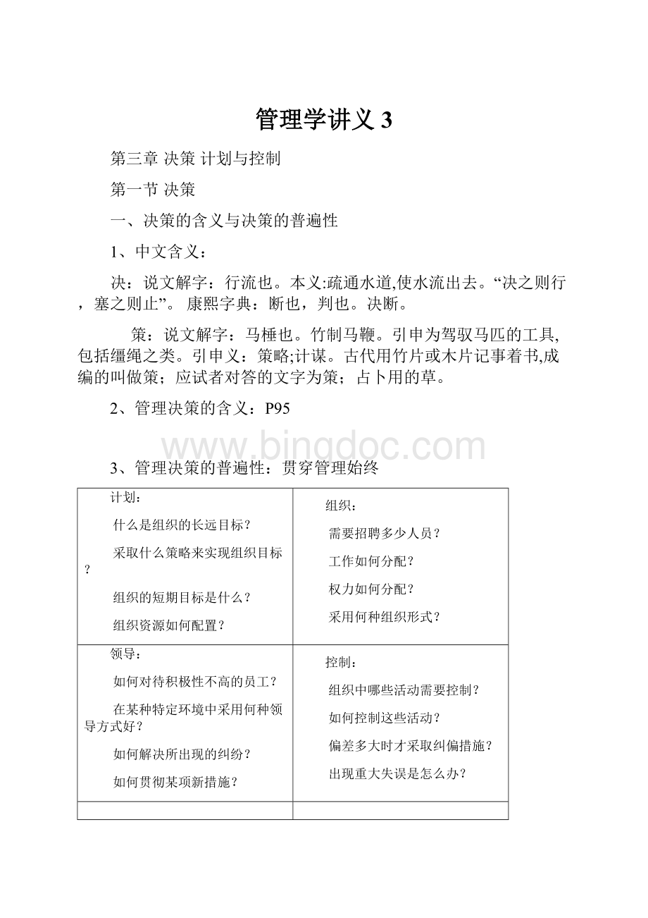 管理学讲义3.docx