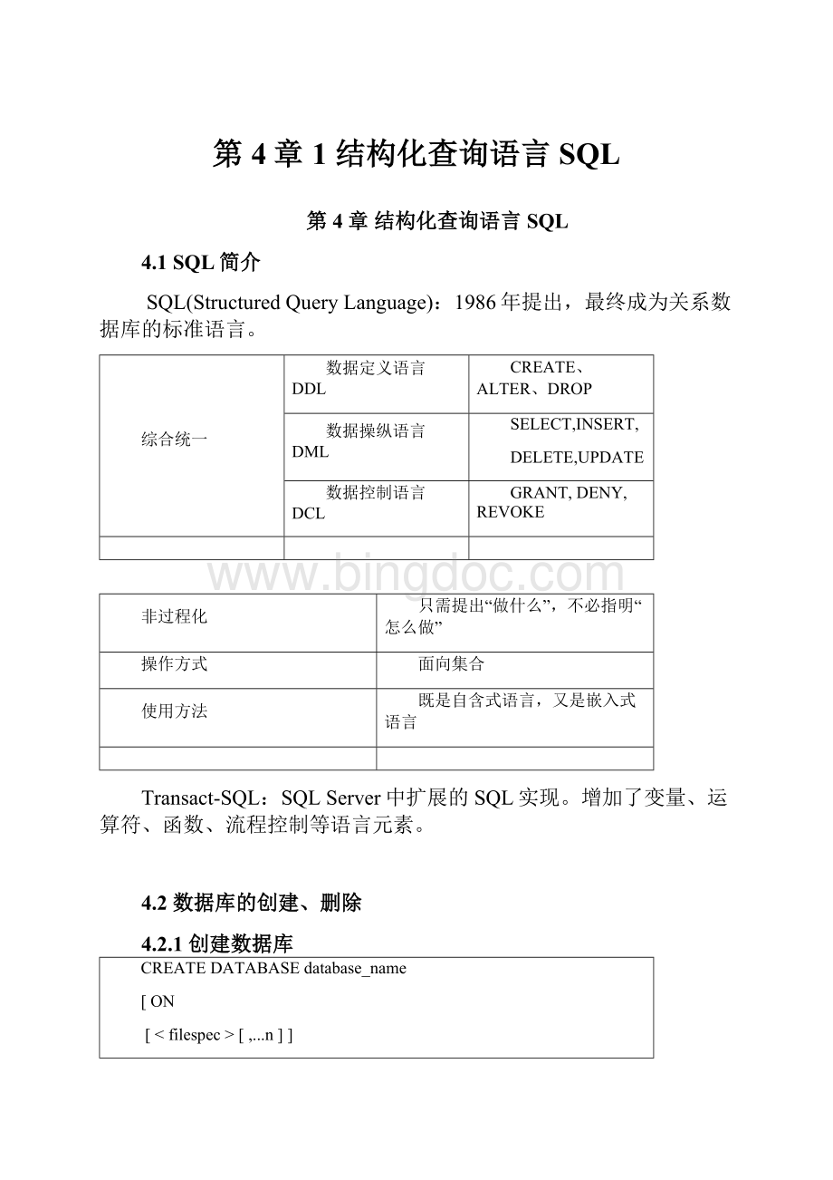 第4章1 结构化查询语言SQL.docx