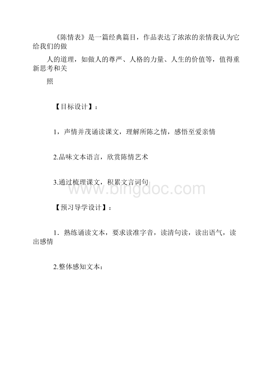 级高二语文陈情表说课稿范例.docx_第2页