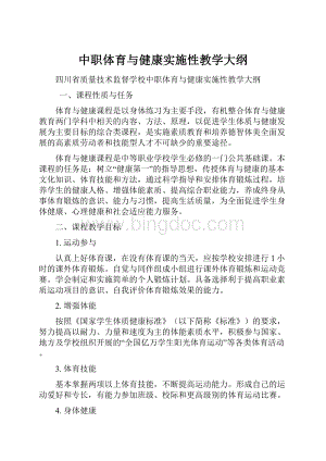 中职体育与健康实施性教学大纲.docx