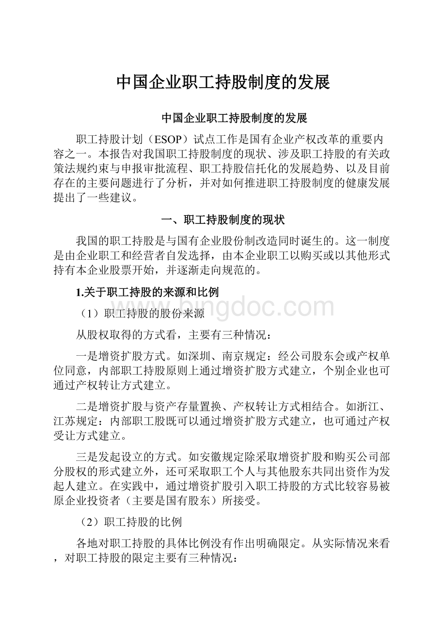 中国企业职工持股制度的发展.docx_第1页