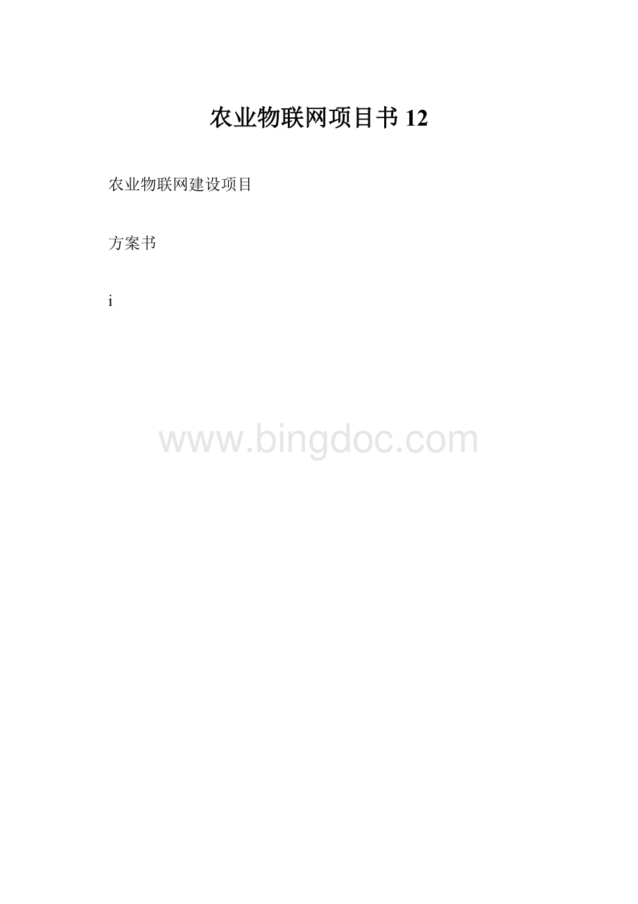 农业物联网项目书12.docx