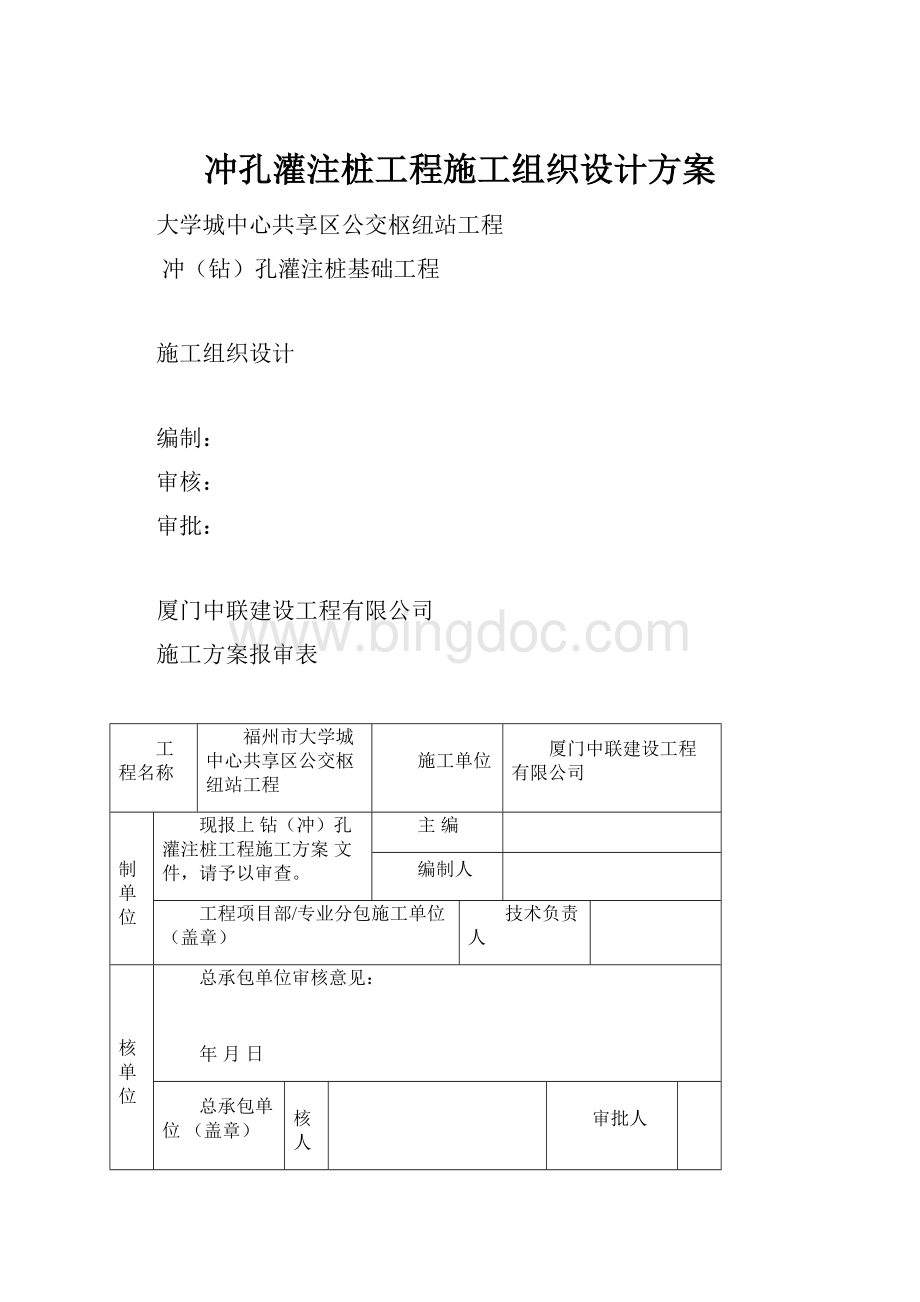 冲孔灌注桩工程施工组织设计方案.docx_第1页