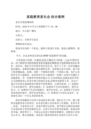 家庭教育家长会 结合案例.docx