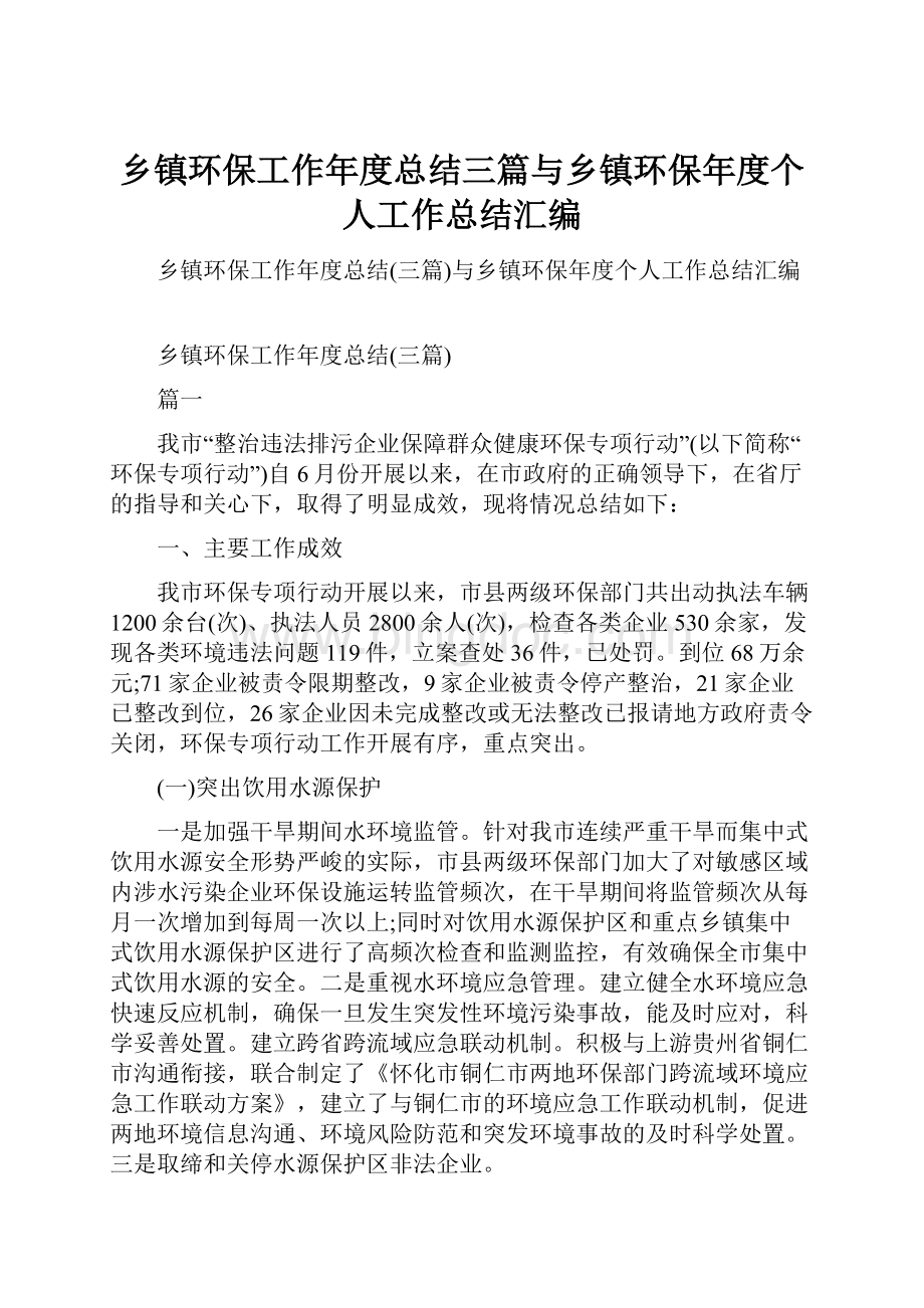 乡镇环保工作年度总结三篇与乡镇环保年度个人工作总结汇编.docx_第1页