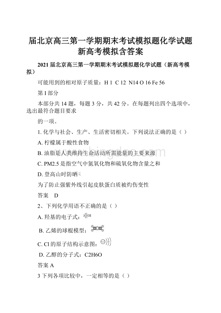 届北京高三第一学期期末考试模拟题化学试题新高考模拟含答案.docx