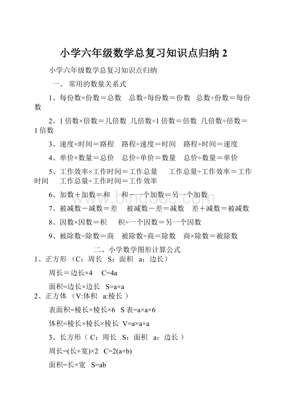 小学六年级数学总复习知识点归纳 2.docx_第1页