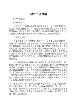 初中军训总结.docx