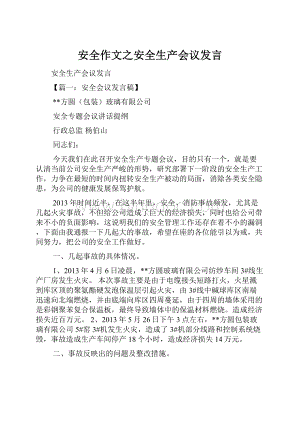 安全作文之安全生产会议发言.docx