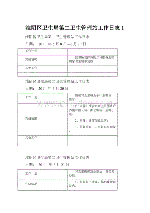 淮阴区卫生局第二卫生管理站工作日志1.docx