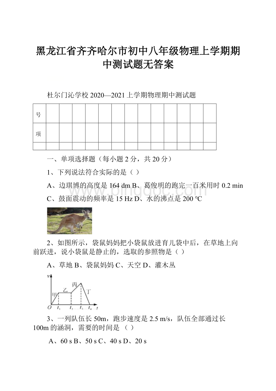 黑龙江省齐齐哈尔市初中八年级物理上学期期中测试题无答案.docx