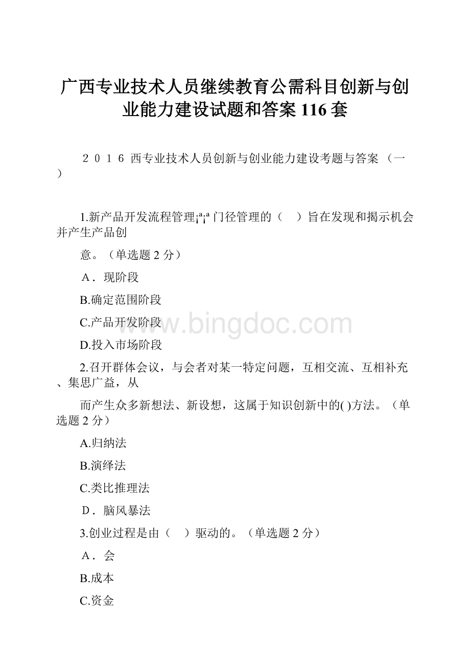 广西专业技术人员继续教育公需科目创新与创业能力建设试题和答案116套.docx_第1页