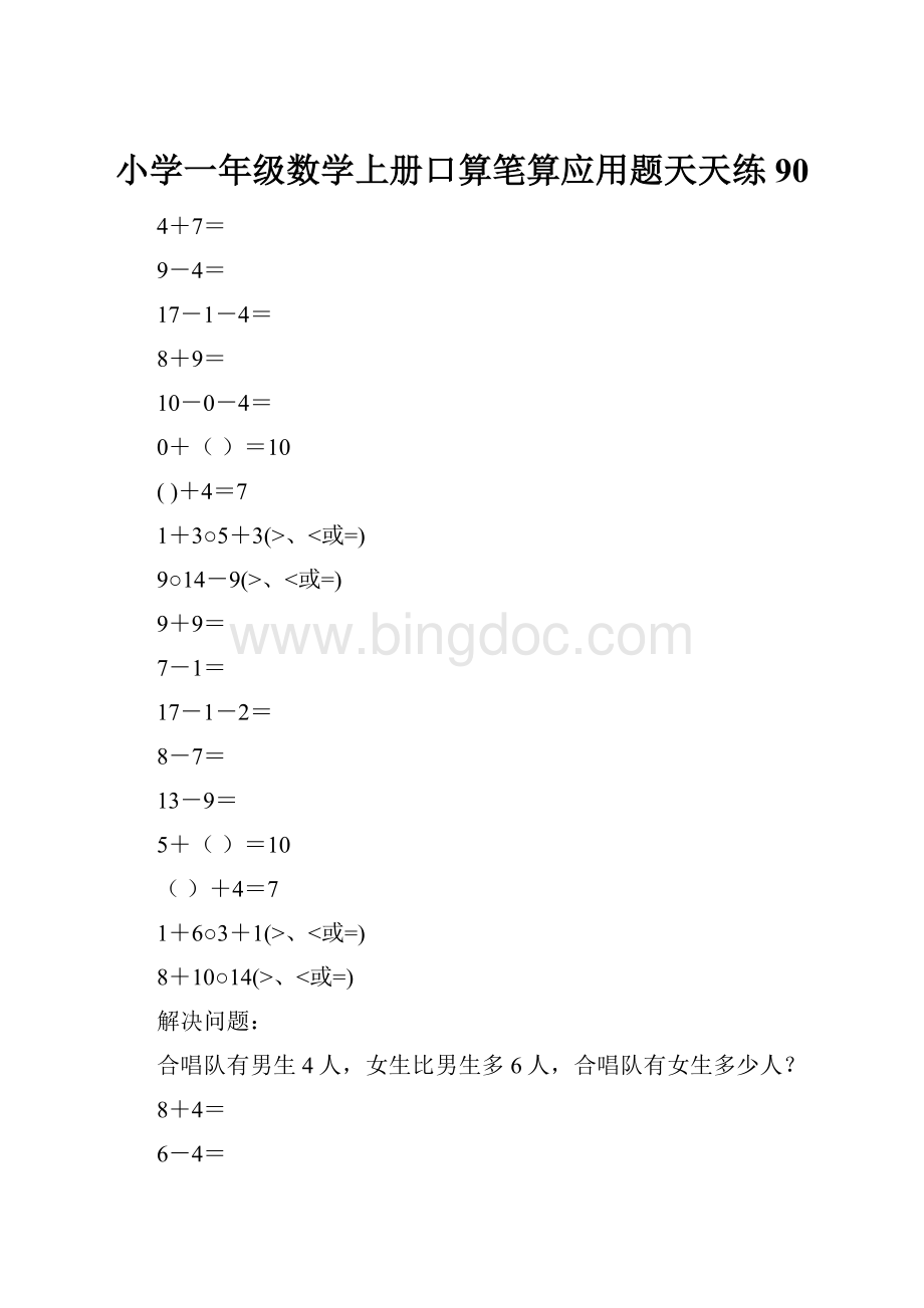 小学一年级数学上册口算笔算应用题天天练90.docx