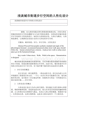 浅谈城市街道步行空间的人性化设计.docx