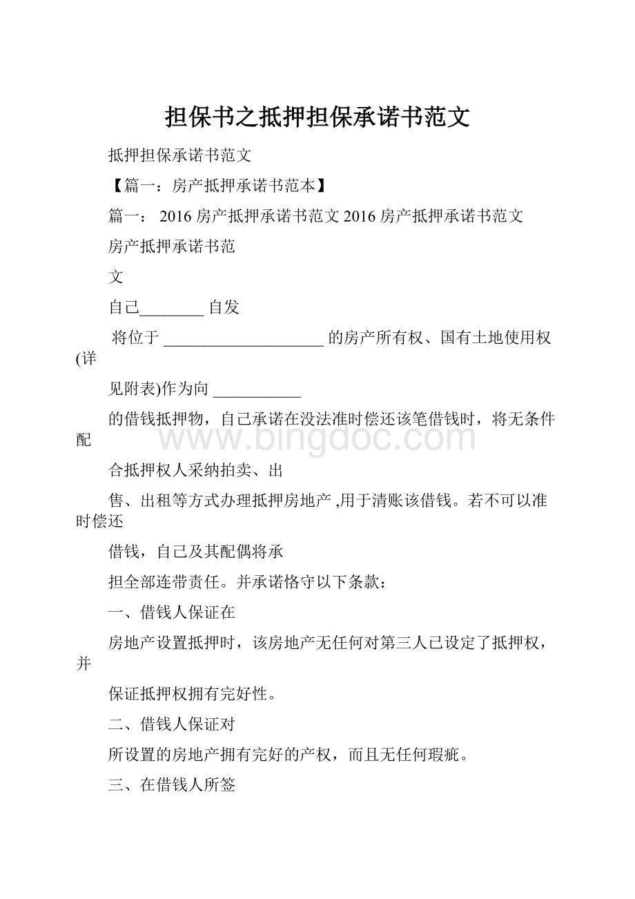 担保书之抵押担保承诺书范文.docx