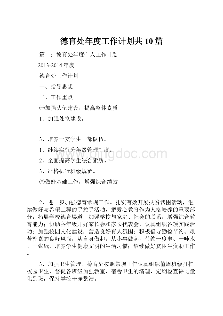 德育处年度工作计划共10篇.docx_第1页