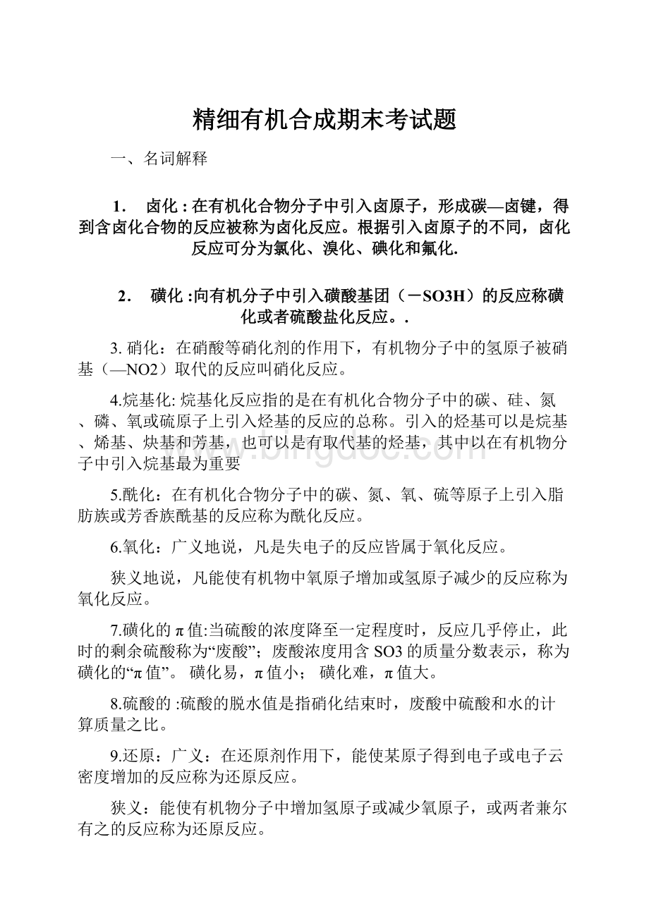 精细有机合成期末考试题.docx_第1页