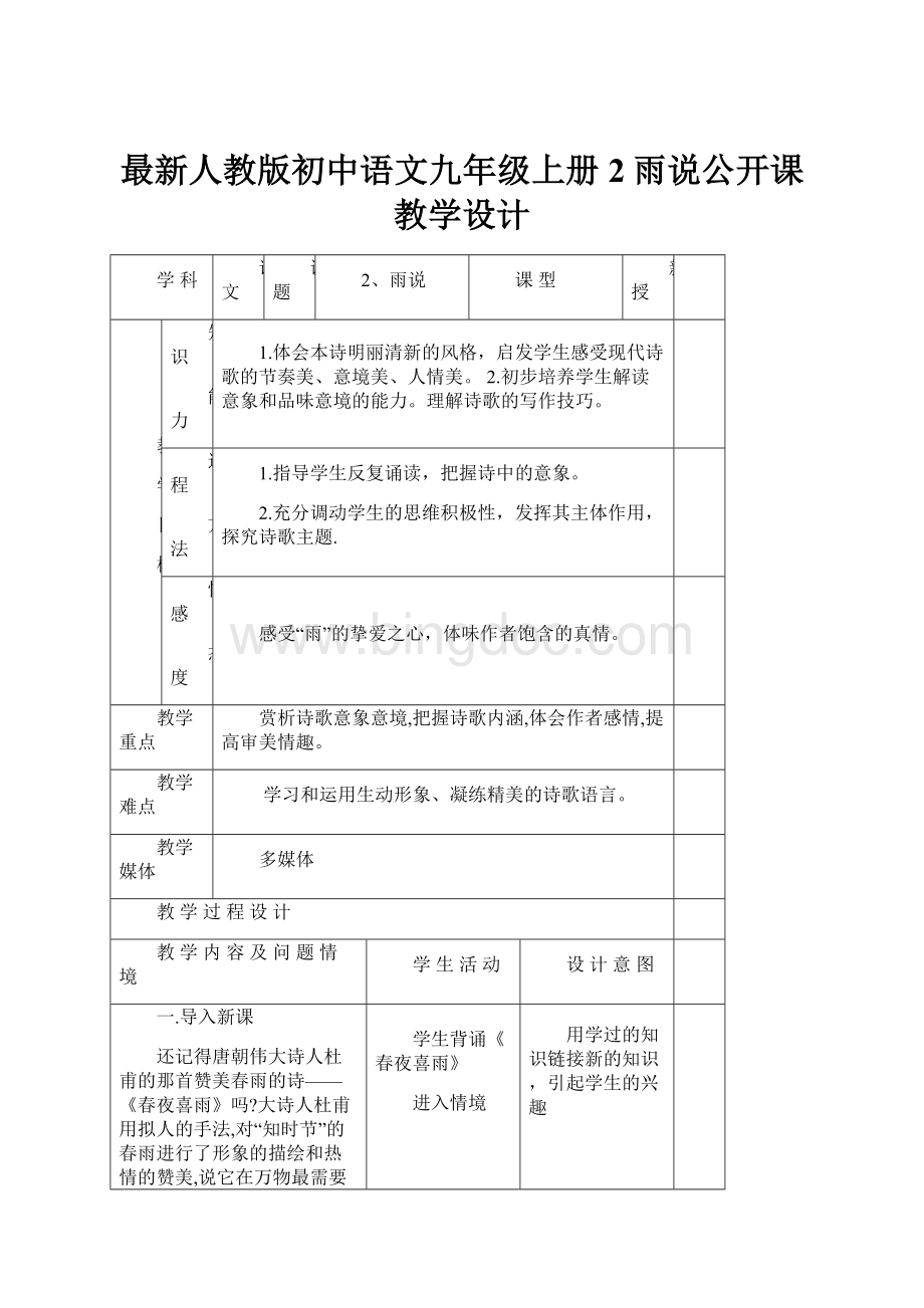 最新人教版初中语文九年级上册2雨说公开课教学设计.docx