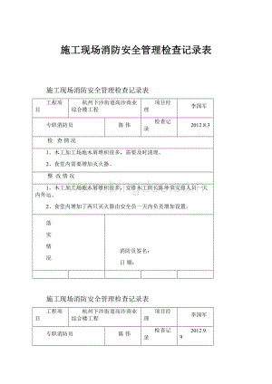 施工现场消防安全管理检查记录表.docx