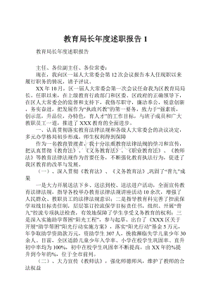 教育局长年度述职报告1.docx