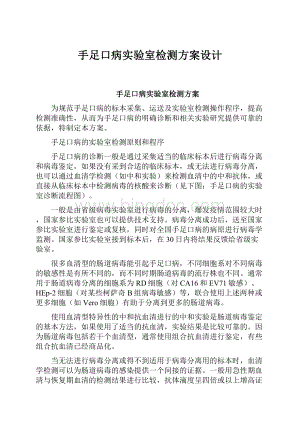 手足口病实验室检测方案设计.docx