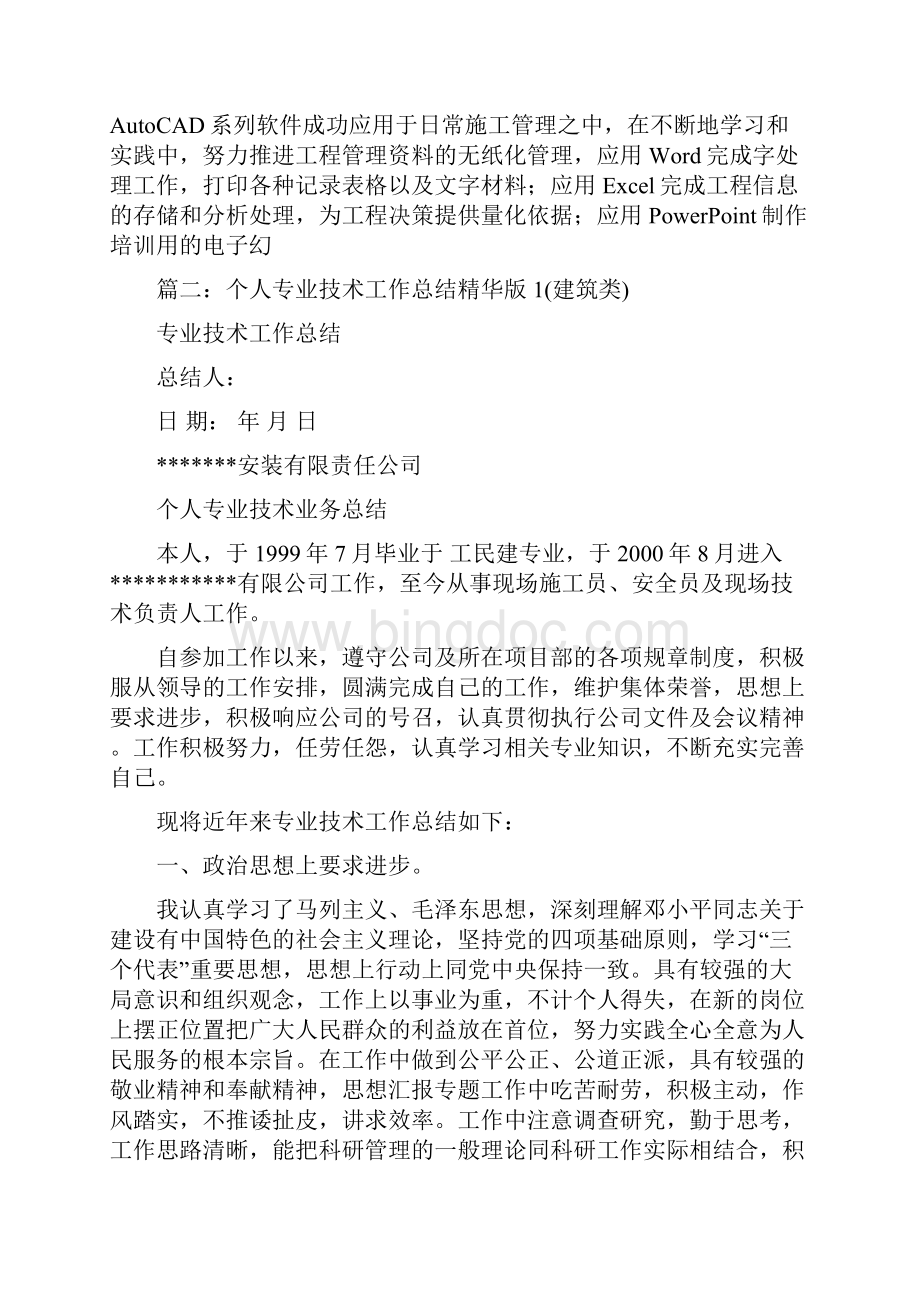 优秀工作总结范文建筑工程个人专业技术总结.docx_第3页