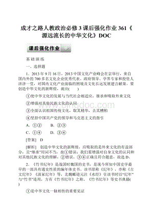 成才之路人教政治必修3课后强化作业361《源远流长的中华文化》DOC.docx
