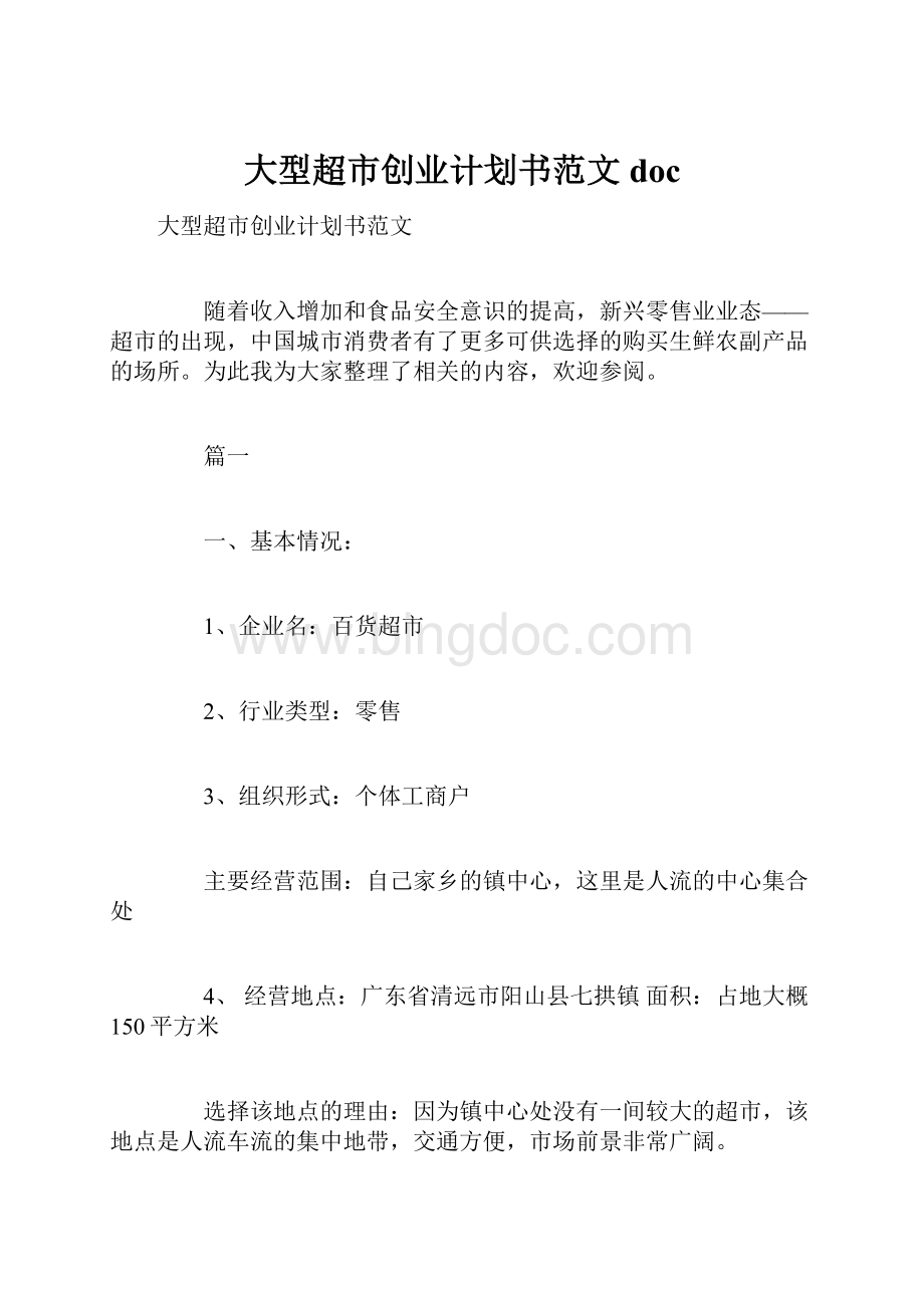 大型超市创业计划书范文doc.docx