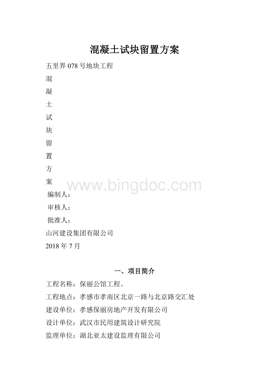 混凝土试块留置方案.docx_第1页