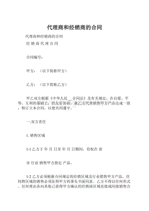 代理商和经销商的合同.docx