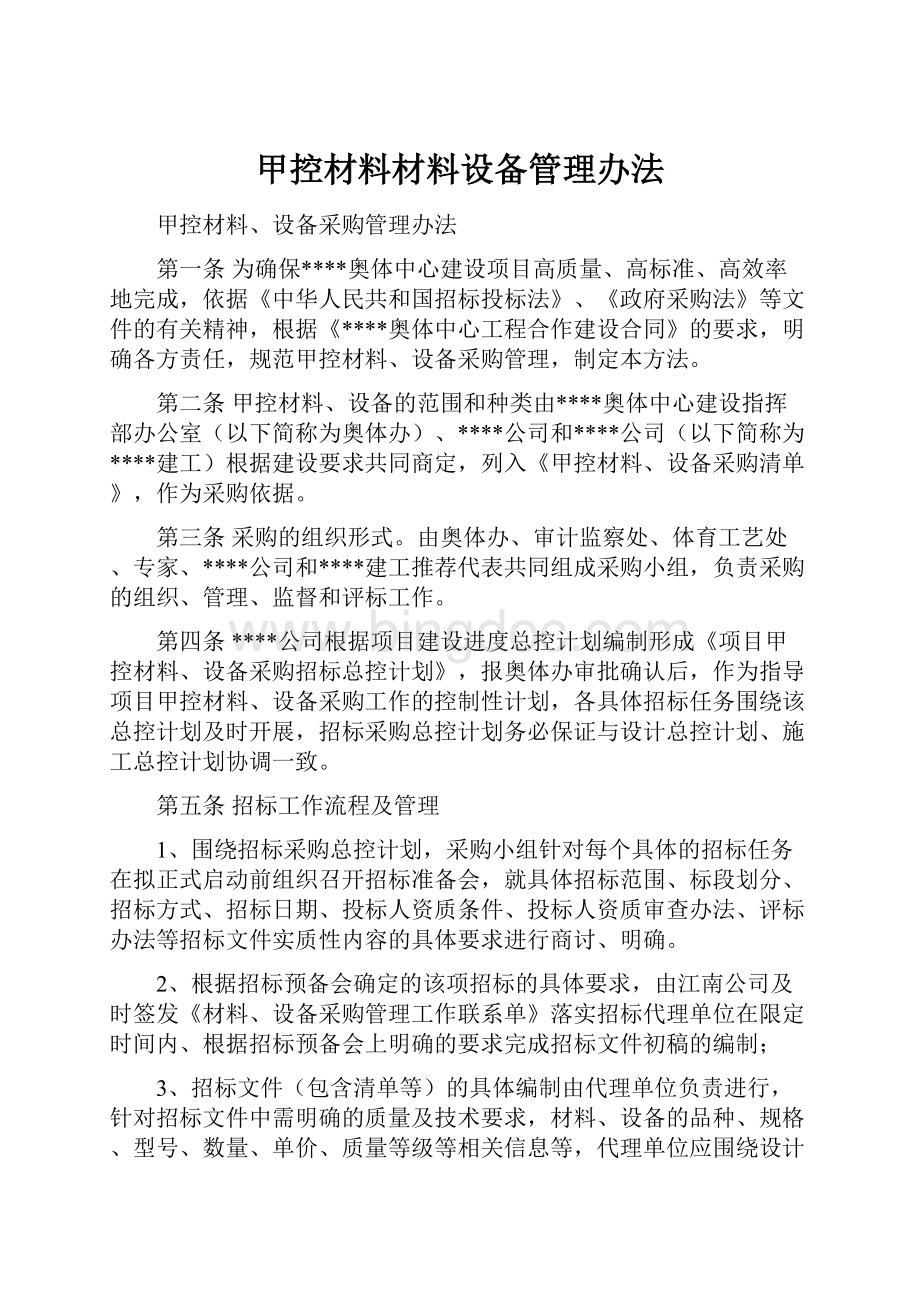 甲控材料材料设备管理办法.docx