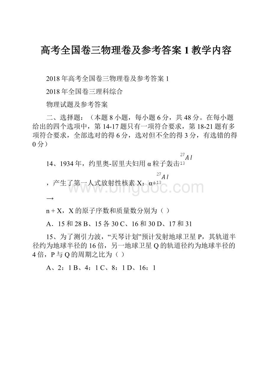 高考全国卷三物理卷及参考答案1教学内容.docx