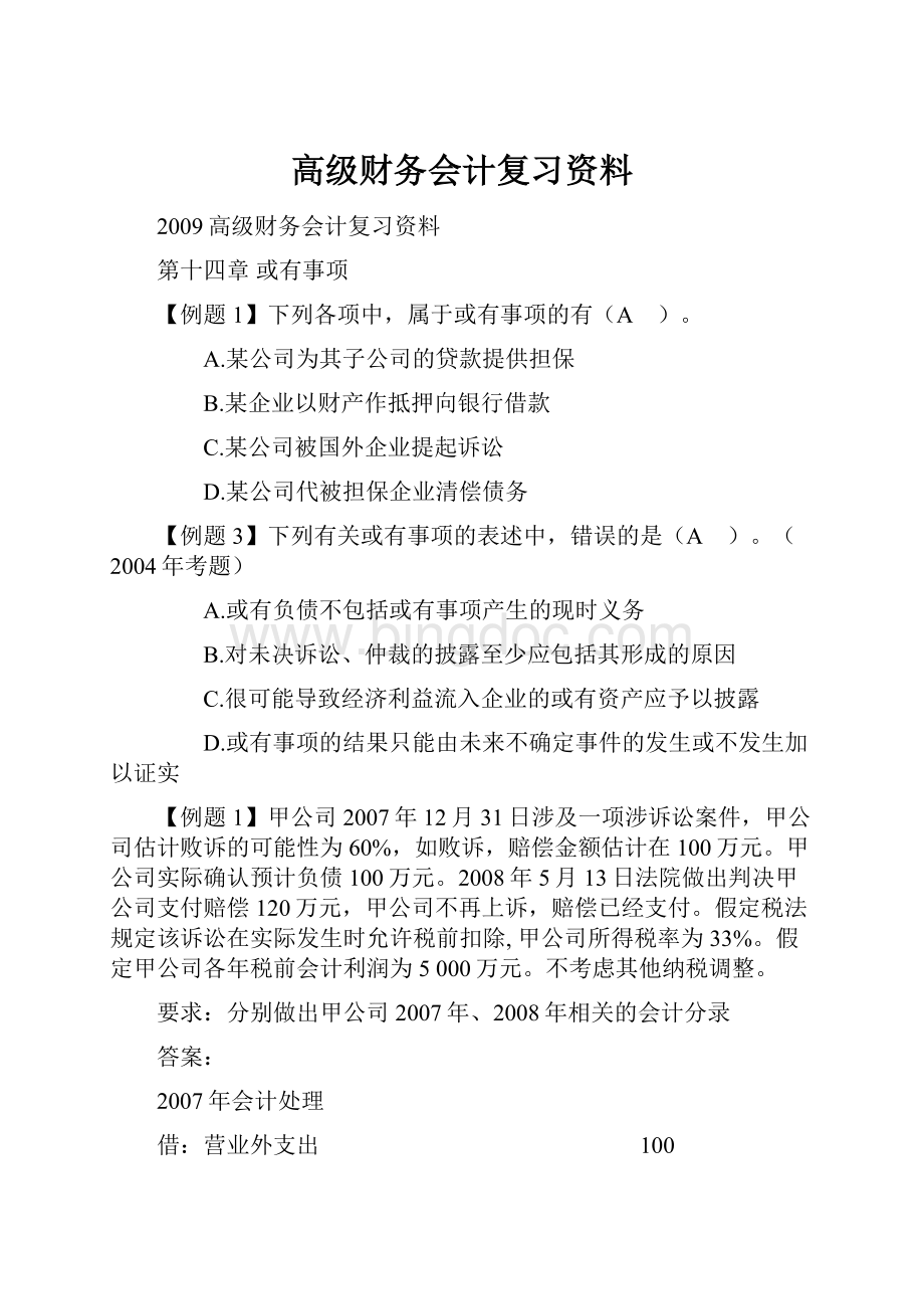 高级财务会计复习资料.docx