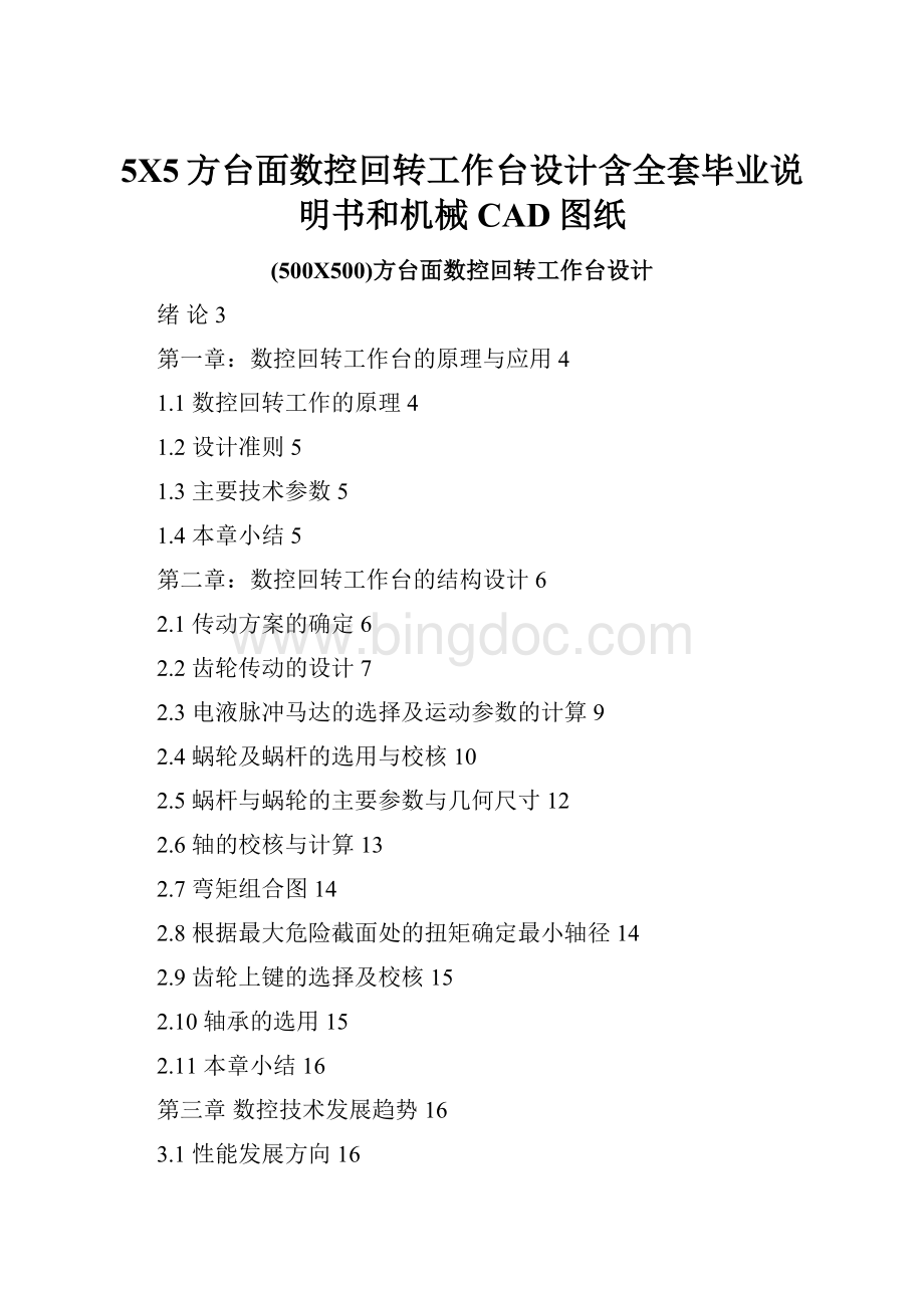 5X5方台面数控回转工作台设计含全套毕业说明书和机械CAD图纸.docx_第1页