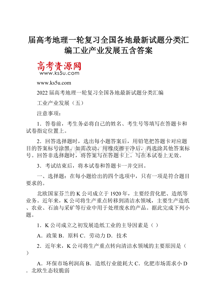 届高考地理一轮复习全国各地最新试题分类汇编工业产业发展五含答案.docx_第1页