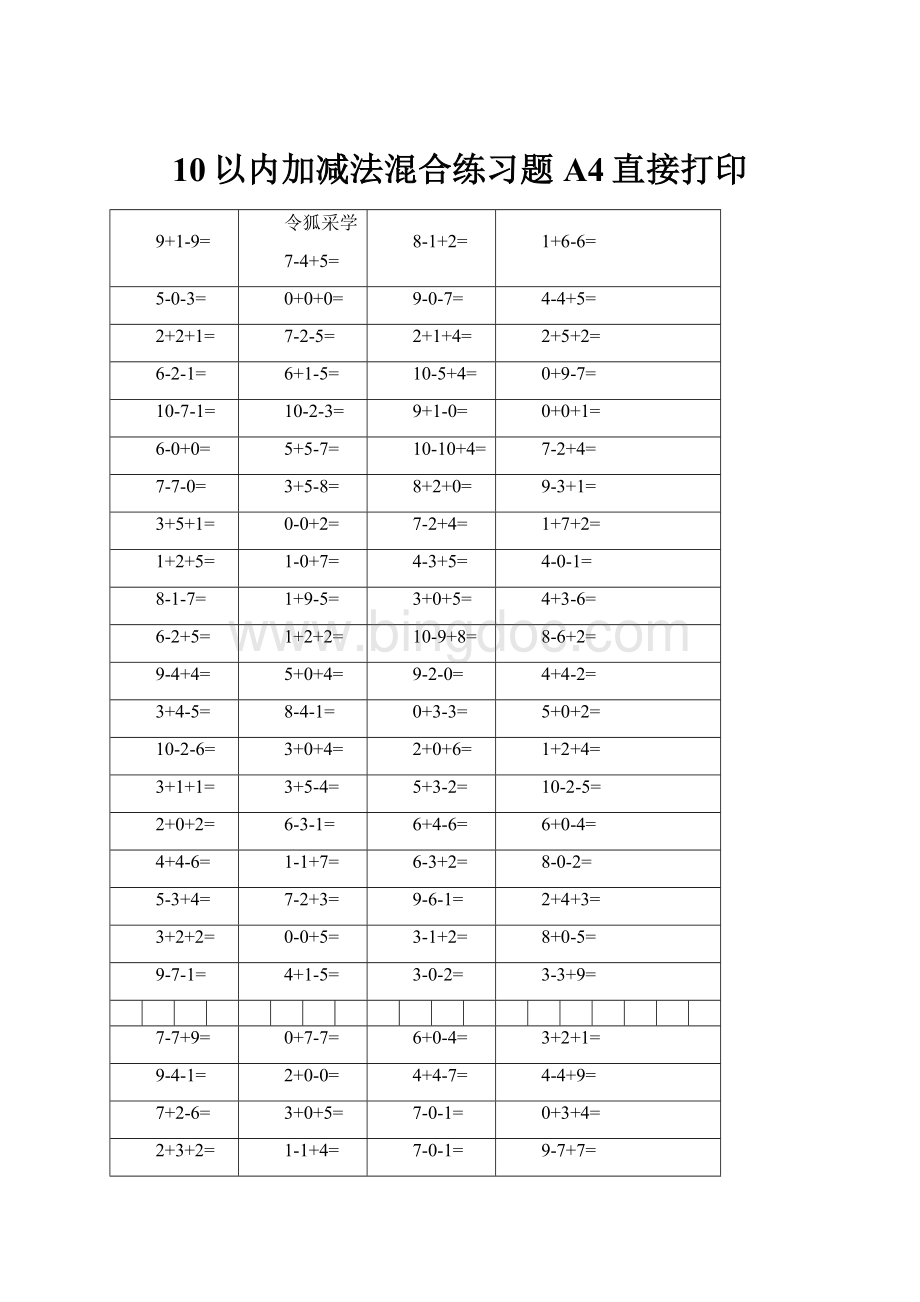 10以内加减法混合练习题A4直接打印.docx